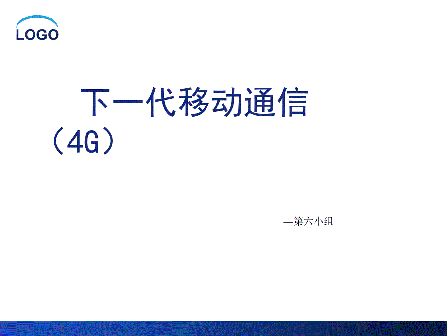 下一代移动通信(完成)_第1页