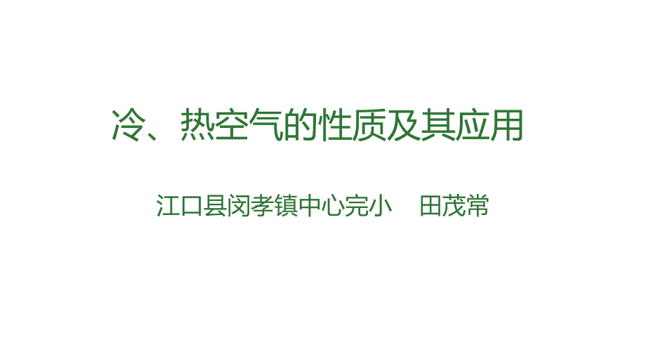 冷、热空气的性质及其应用_第1页