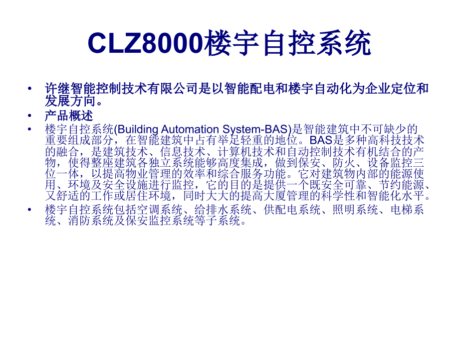 CLZ8000楼宇自控系统_第1页