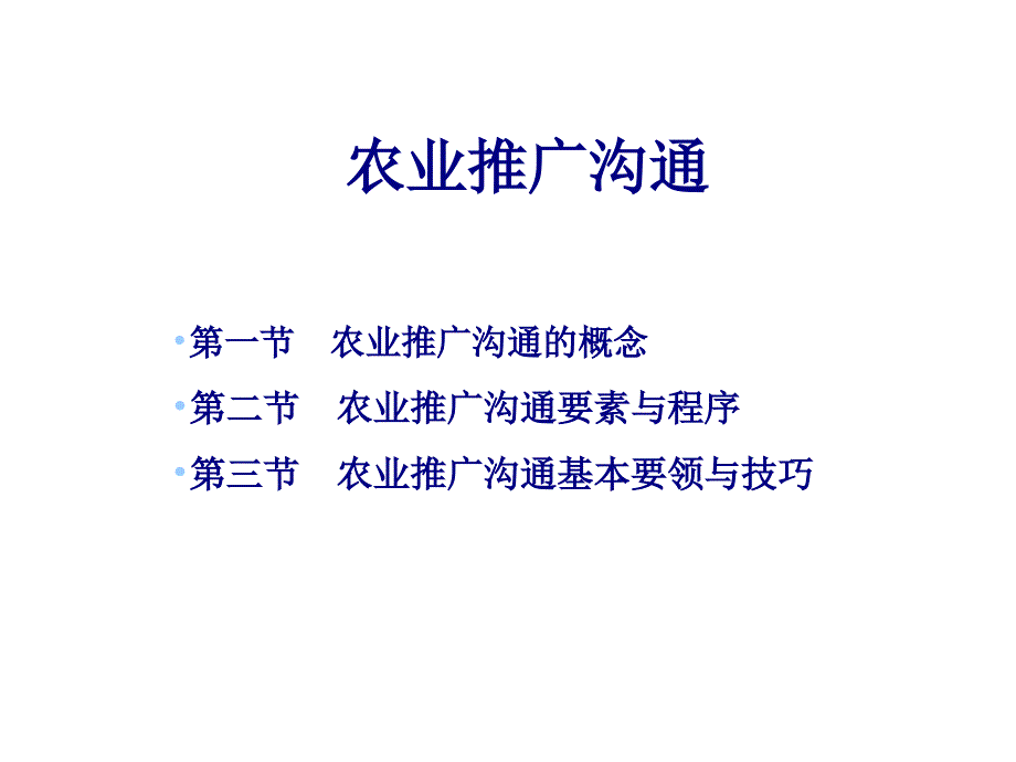 農(nóng)業(yè)推廣溝通(ppt 36)_第1頁