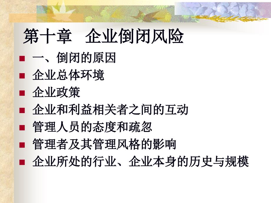 CPA公司战略与风险管理——企业倒闭风险_第1页