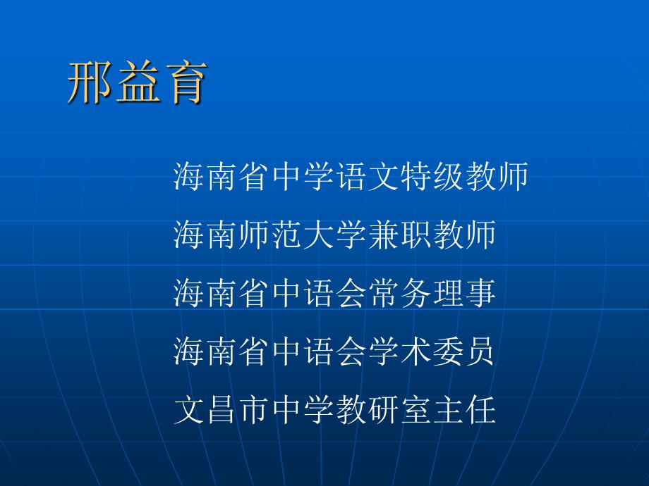 海南省中學(xué)語文特級教師海南師范大學(xué)兼職教師海南省中語會_第1頁