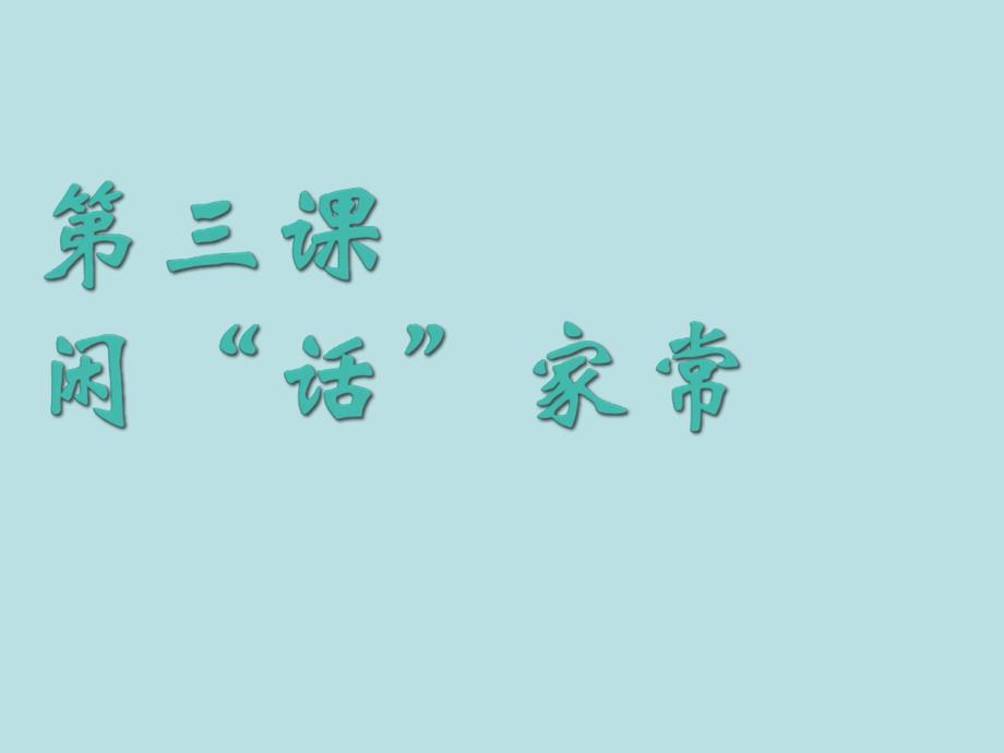 人民版思品八上第一单元第三课第一节《闲话“家常”》全解课件_第1页