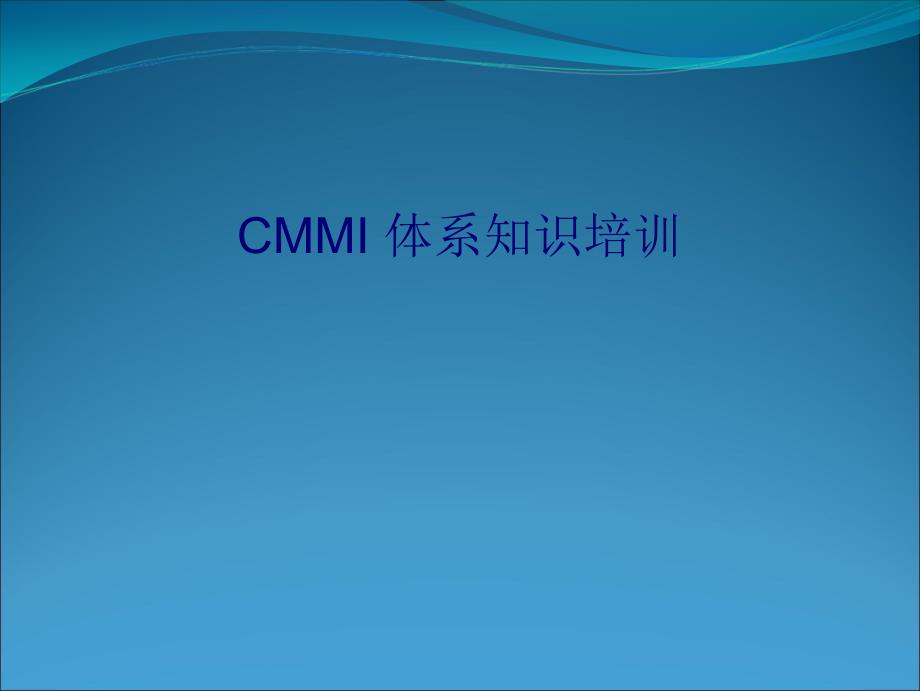 CMMI項目管理開發(fā)過程_第1頁