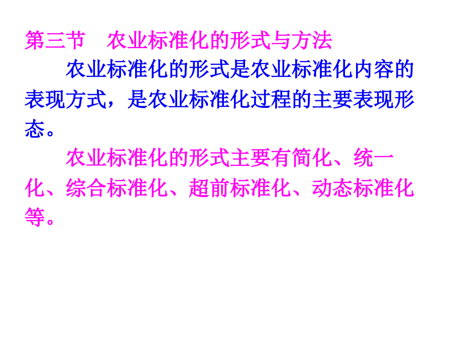 农业标准化的形式与方法_第1页