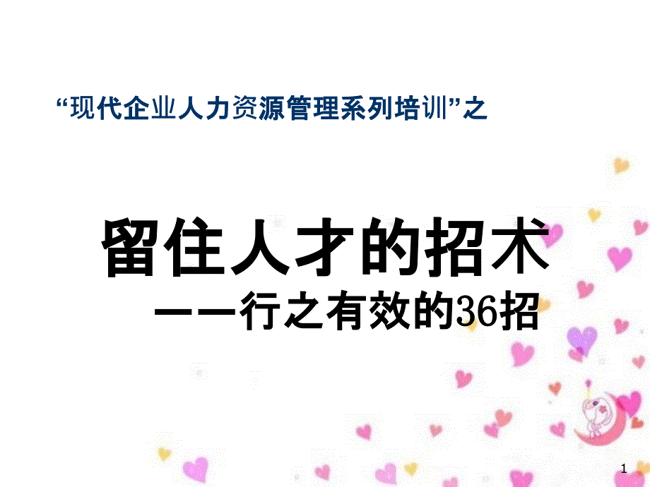 留住人才行之有效的36招(ppt 32页)_第1页