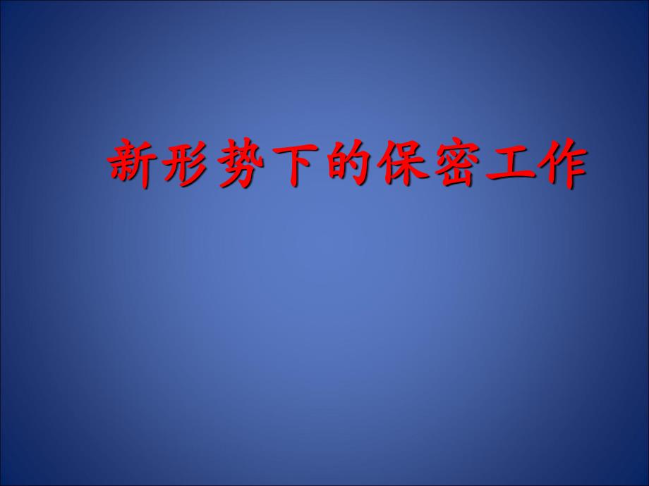 新形勢下的保密工作教育教案_第1頁