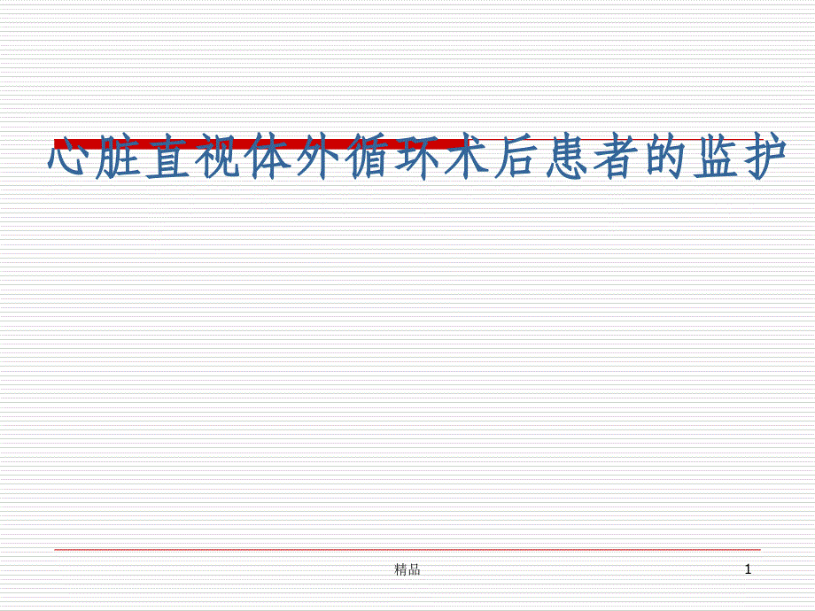 體外循環(huán)術后的護理課件_第1頁