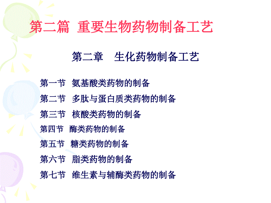 91氨基酸类药物的制备_第1页