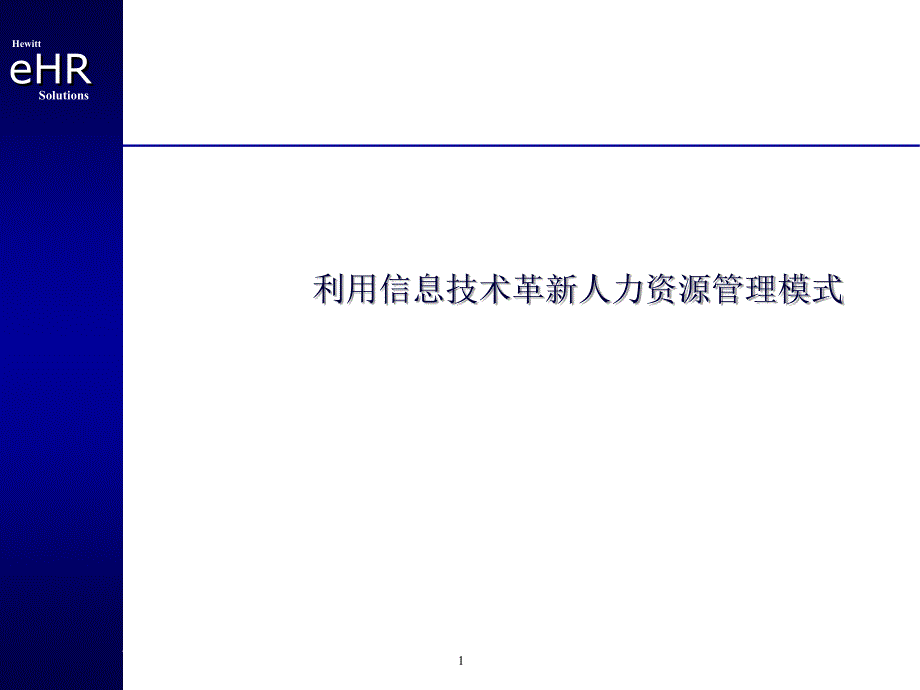 EHR——利用信息技术革新人力资源管理模式（PPT 41页）_第1页