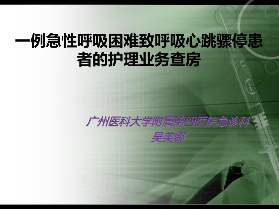 一例急性呼吸困难致呼吸心跳骤停患者的护理业务查房课件_第1页