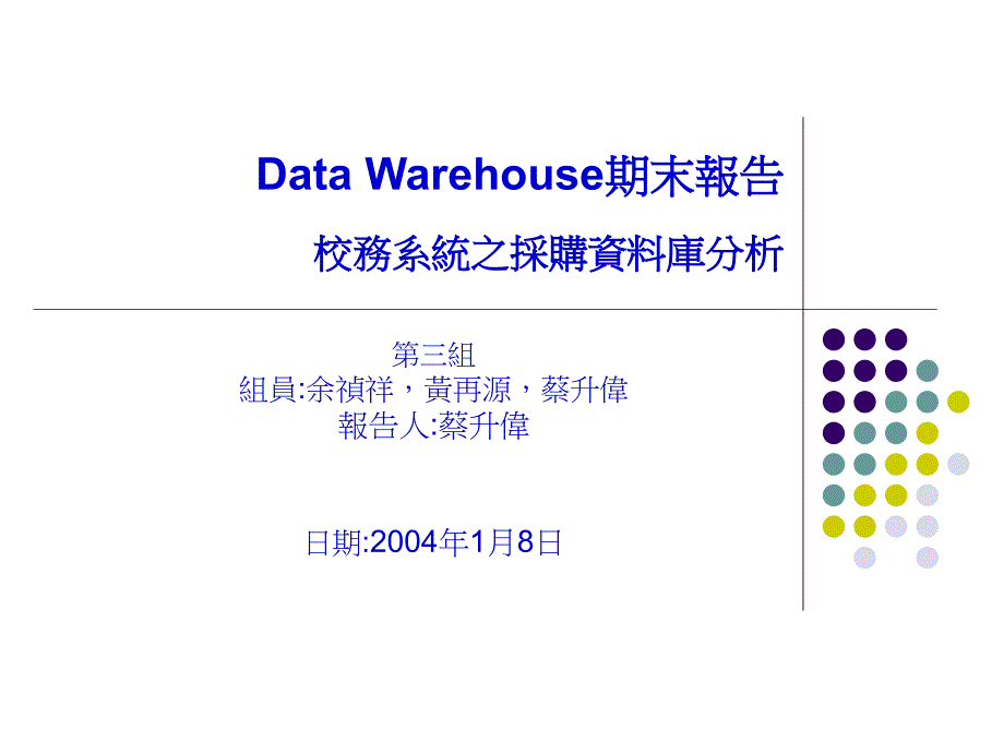 Data Warehouse期末报告校务系统之采购资料库分析_第1页