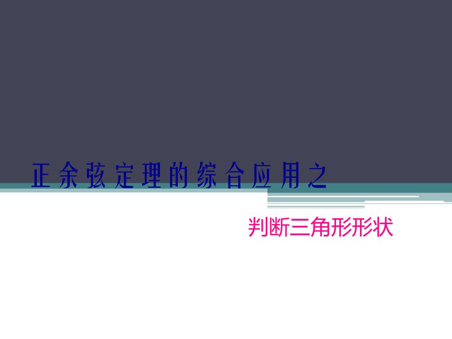 判断三角形形状课件_第1页