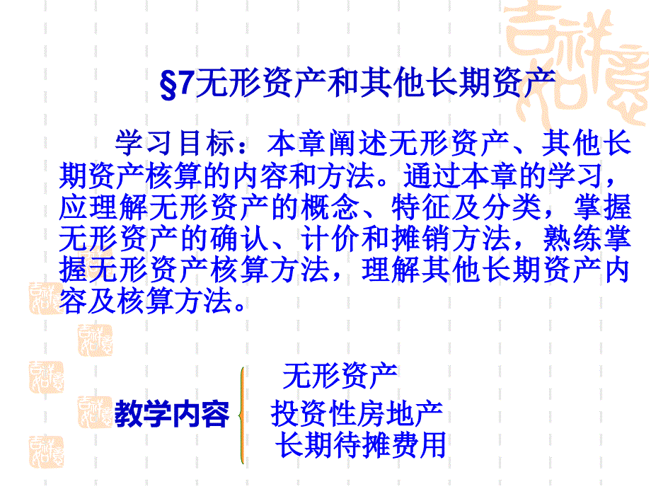 8无形资产和其他长期资产_第1页