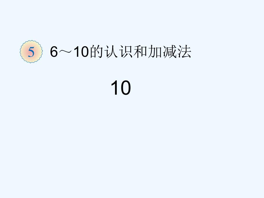 《10》课件1 (2)_第1页