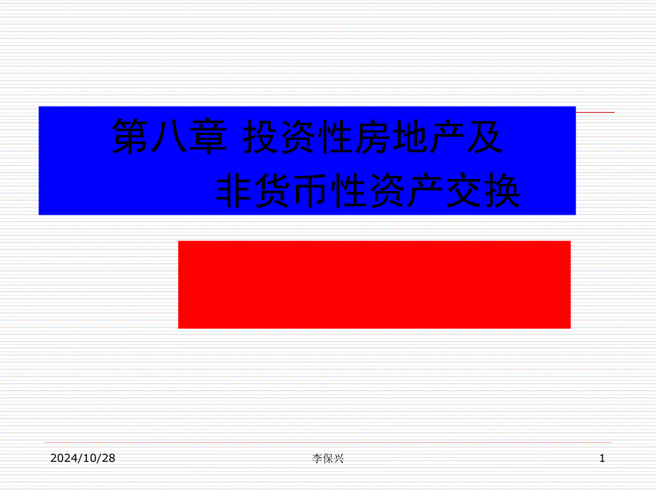 8第八章投資性房地產(chǎn)及非貨幣性資產(chǎn)交換_第1頁