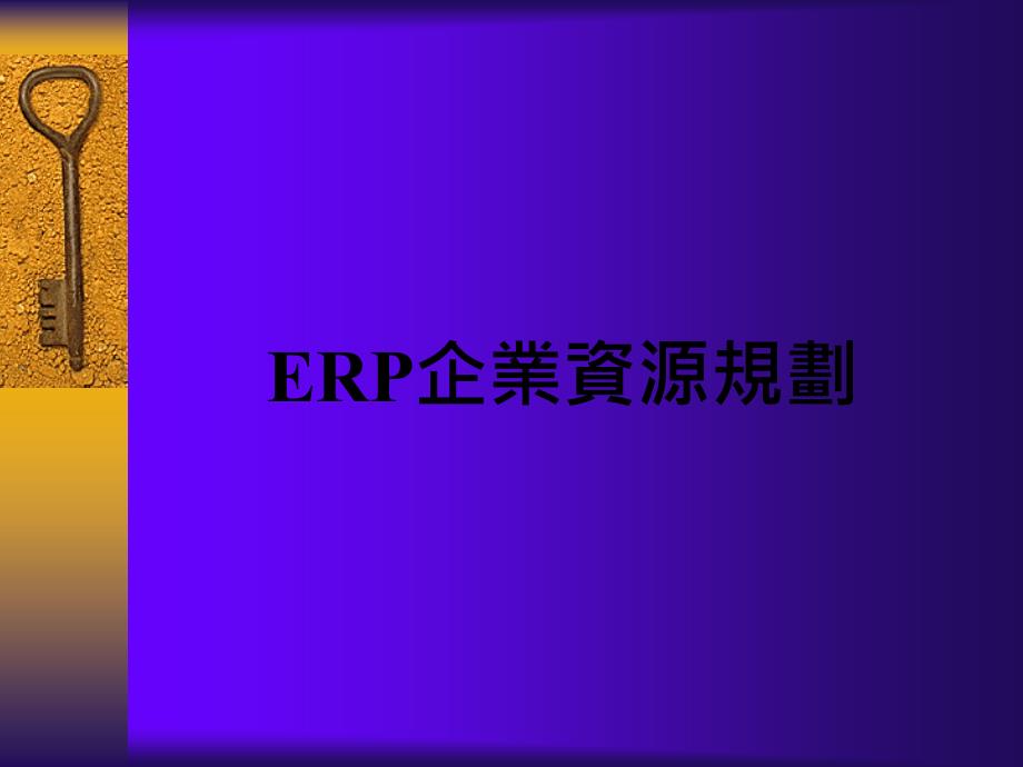 erp企业资源规划（ppt21页)_第1页