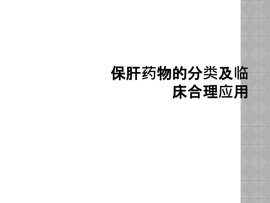 保肝藥物的分類及臨床合理應用課件_第1頁