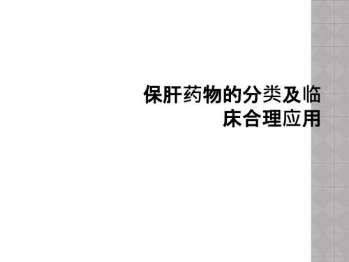 保肝藥物的分類及臨床合理應(yīng)用課件