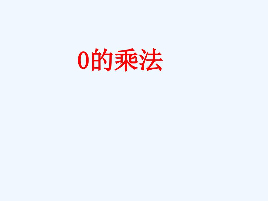 《0的乘法》课件_第1页