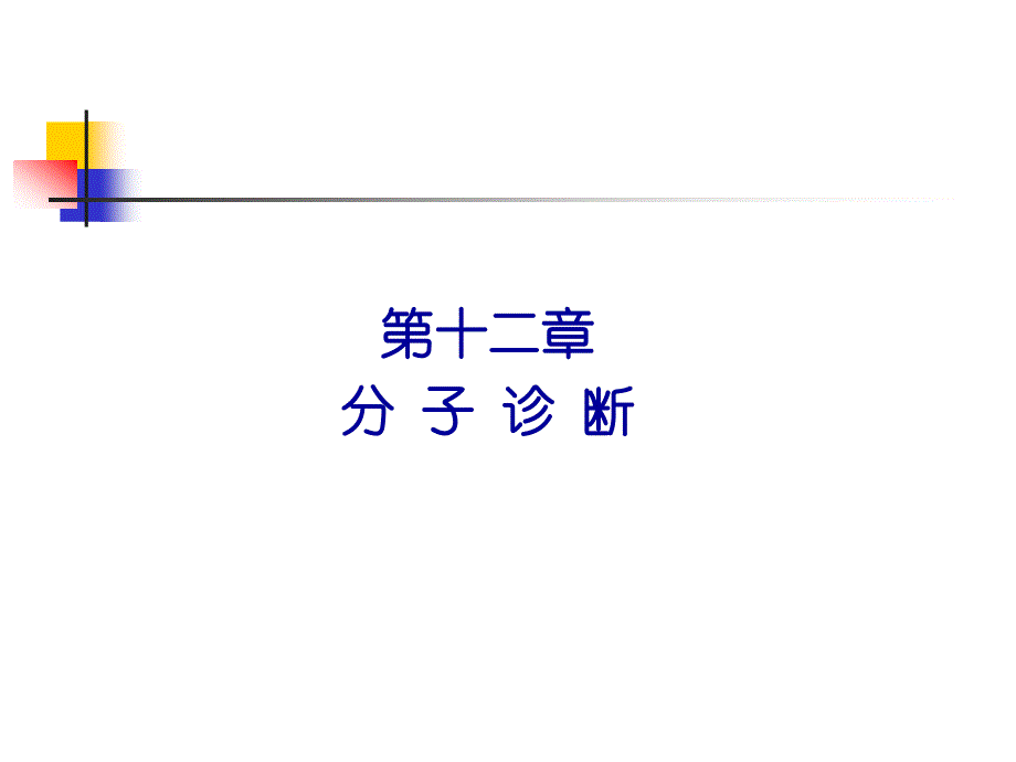 分子诊断策略与常用技术_第1页