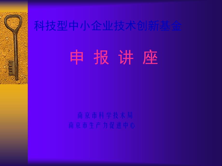 创新基金申报讲座(在线播放)-PowerPoint_第1页