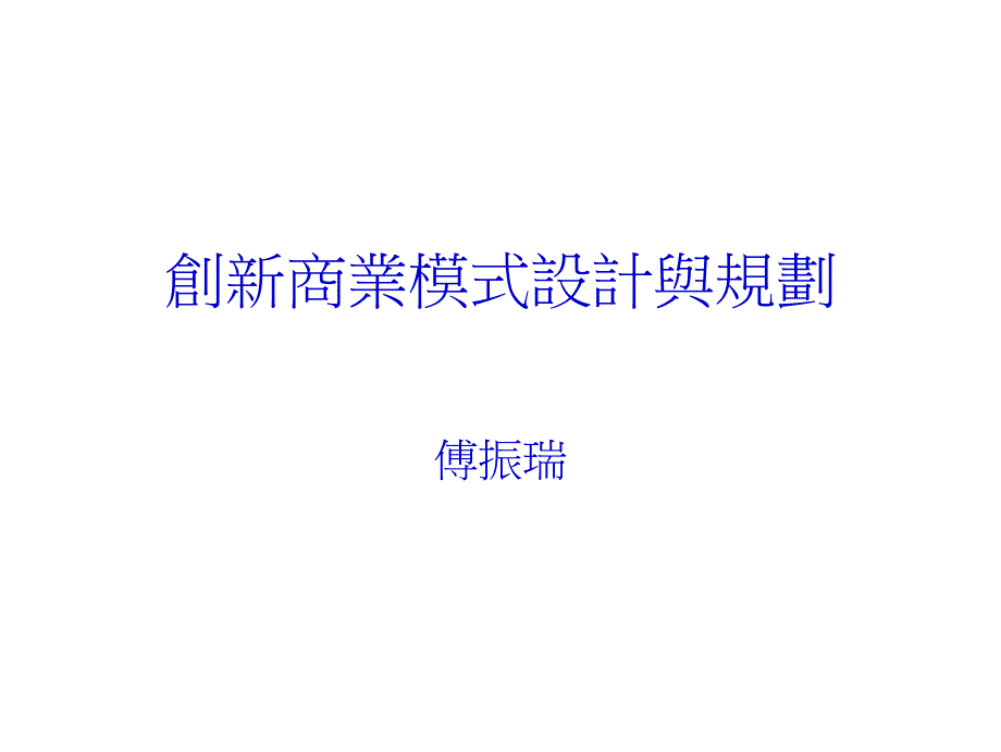 创新商业模式设计与规划_第1页