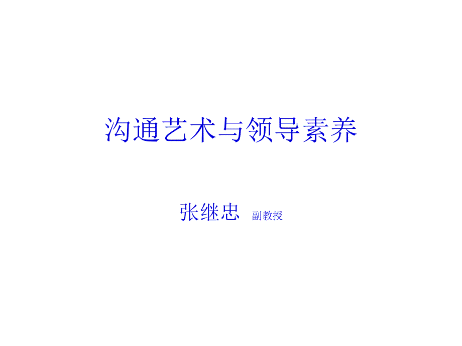 人际交往艺术与领导者素质_第1页