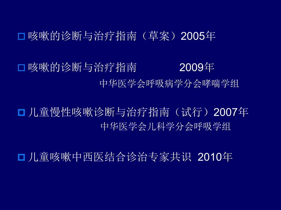 儿童慢性咳嗽的诊断与治疗解读课件_第1页