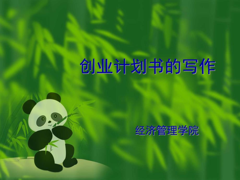 创业计划书的写作教材_第1页