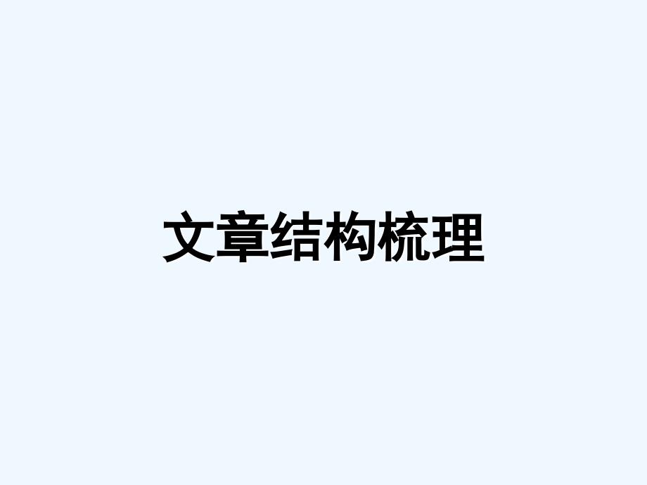 《醉翁亭记》结构梳理_第1页