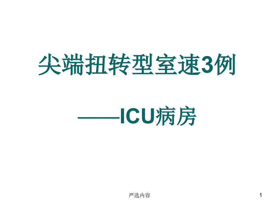 尖端扭转型室速3例-ICU病房(优选内容)课件_第1页