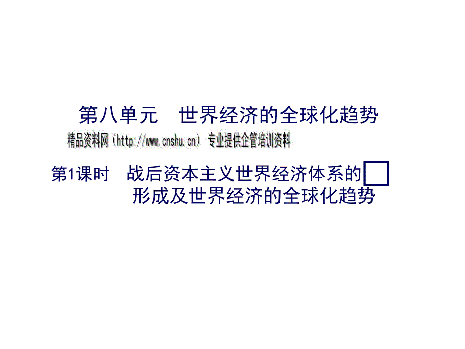 世界经济的全球化趋势论述_第1页