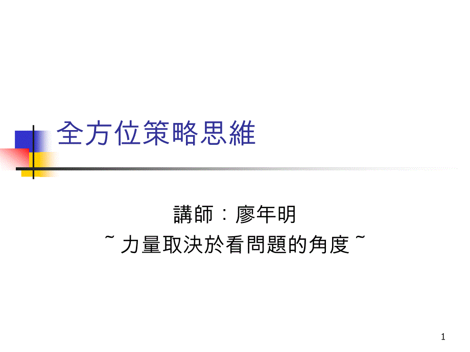 全方位策略思维_第1页