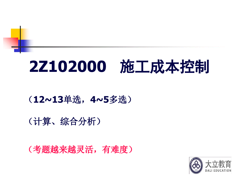 二级建造师施工管理成本控制精讲篇讲义课件_第1页