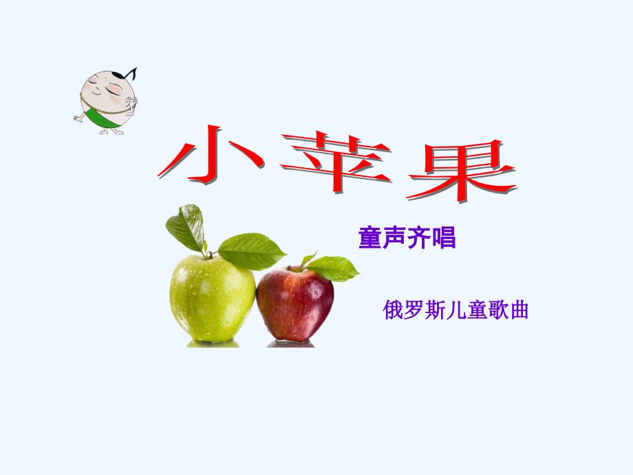 《小苹果》课件_第1页