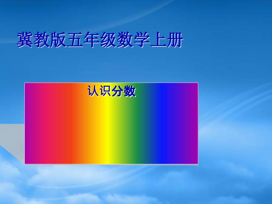 五级数学上册 认识分数课件 冀教_第1页