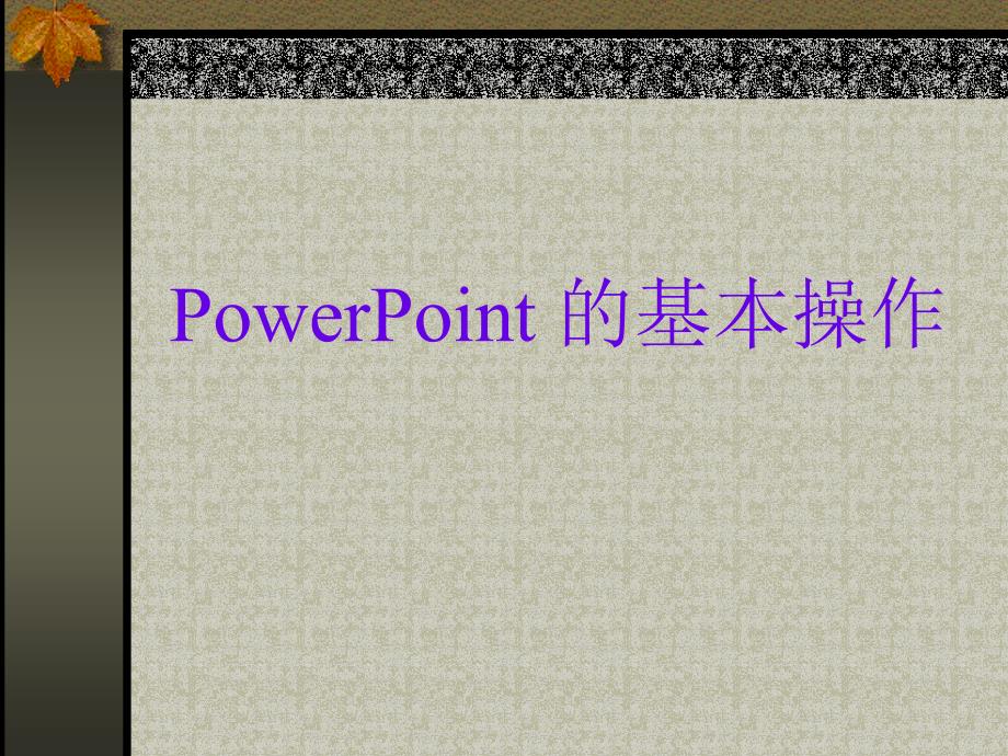 初中信息技术课件PowerPoint的基本操作_第1页