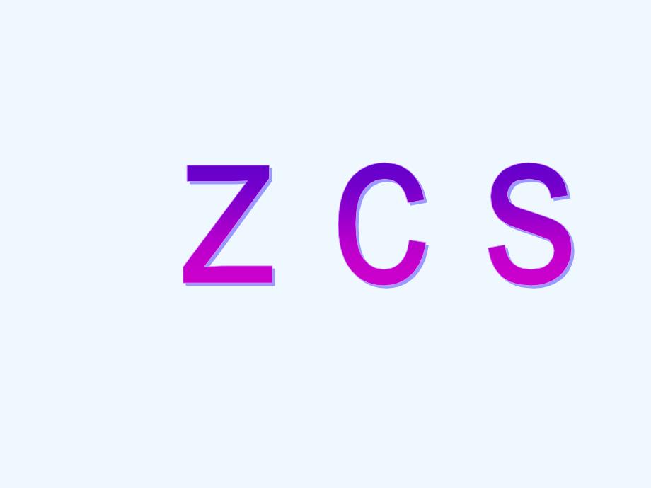 《z c s》课件1_第1页