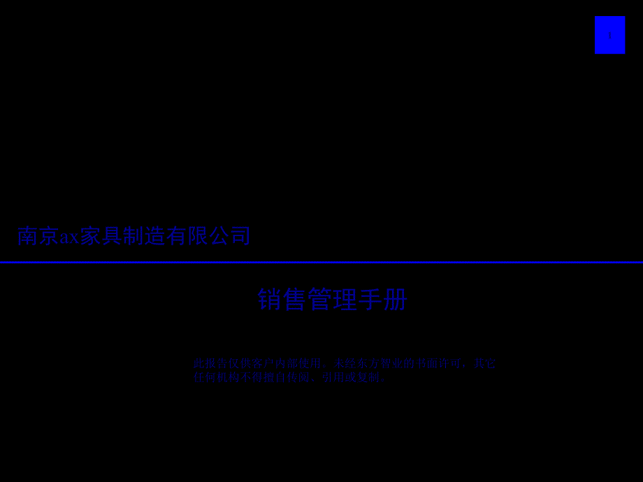 AX家具销售管理手册_第1页