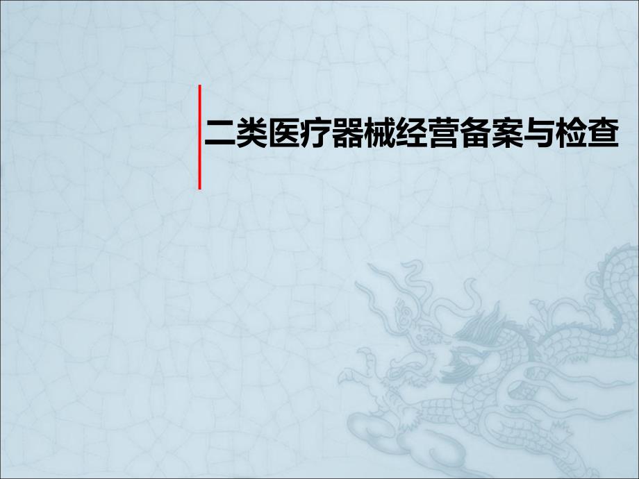 二类医疗器械经营备案与检查培训讲义课件_第1页