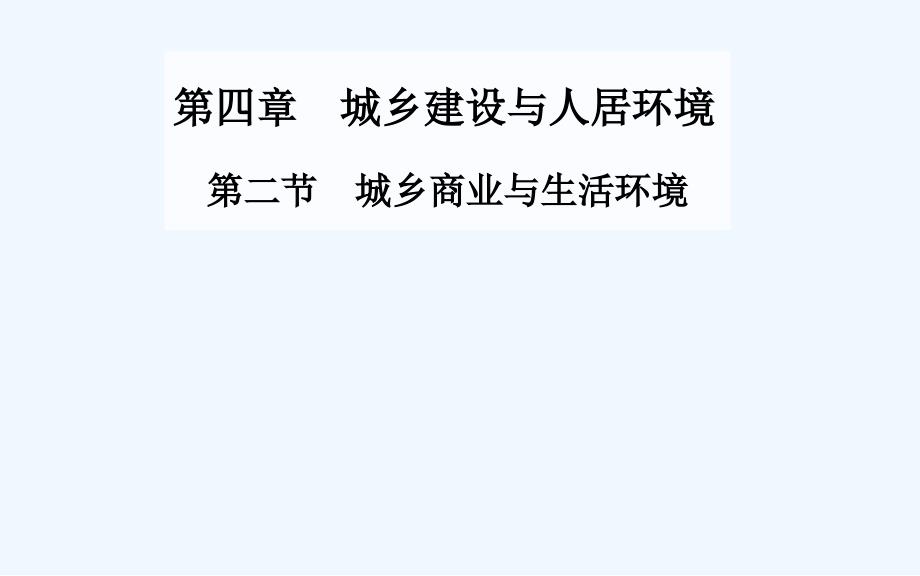 《城乡商业与生活环境》课件4_第1页