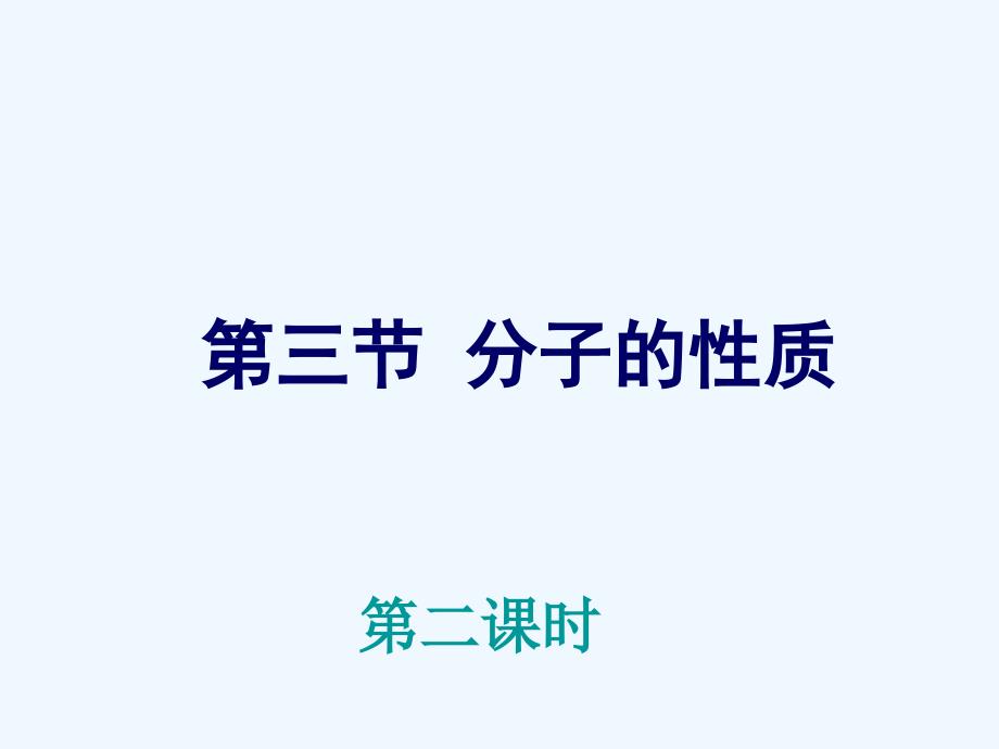 《2-3 分子的性质第二课时》 课件2_第1页