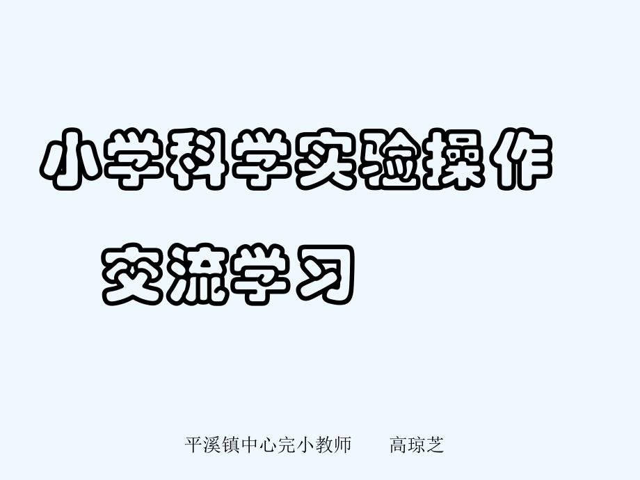 小学科学实验操作交流学习ppt课件_第1页