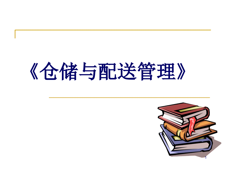 仓储与配送管理课课件_第1页