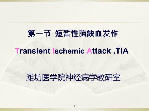 五年制教材第八章-第一節(jié)TIA課件