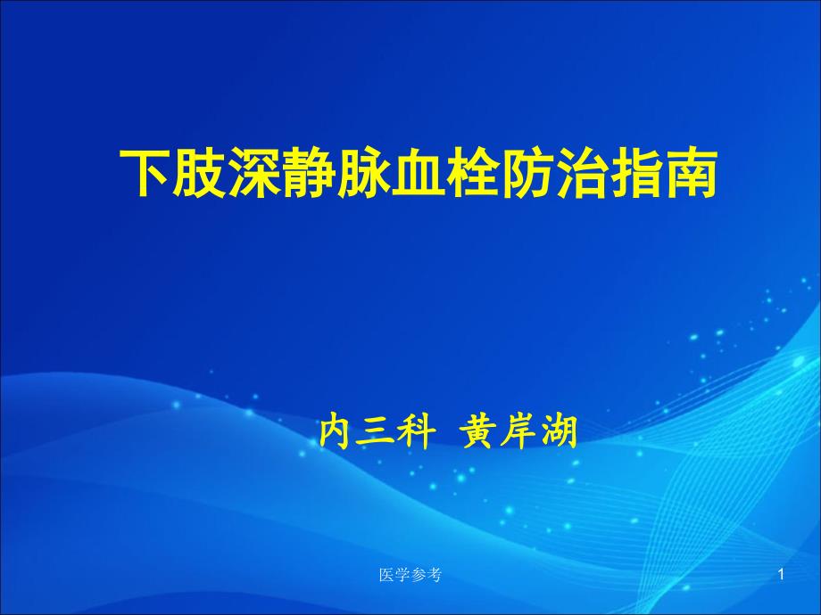 下肢深静脉血栓形成的防治指南(内容充实)课件_第1页