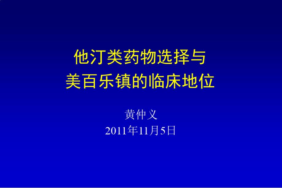 他汀类药物选择与美百乐镇的临床地位课件_第1页