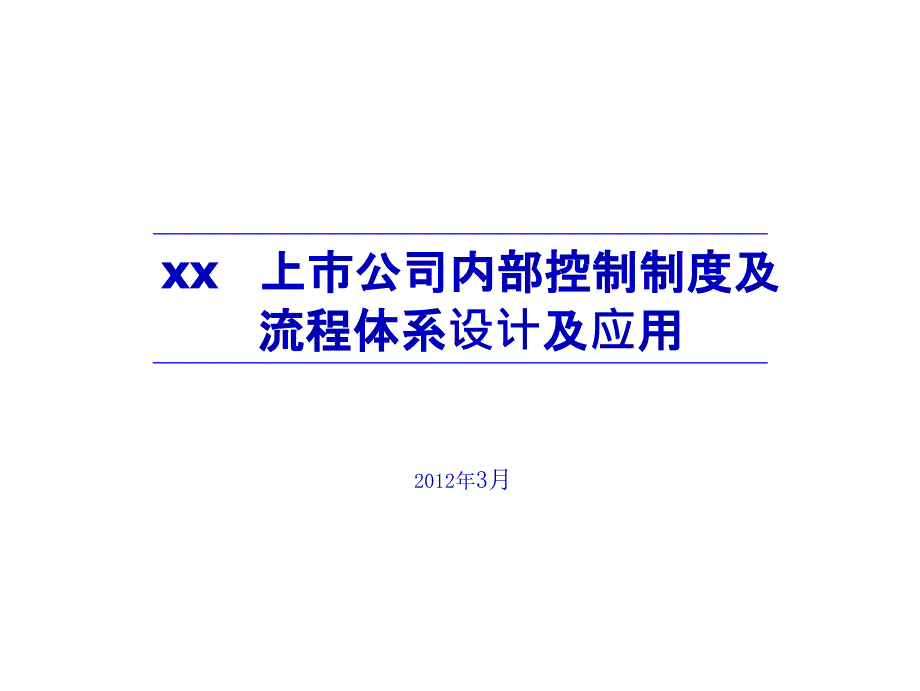 上市公司内部控制制度及流程体系设计及应用课件_第1页