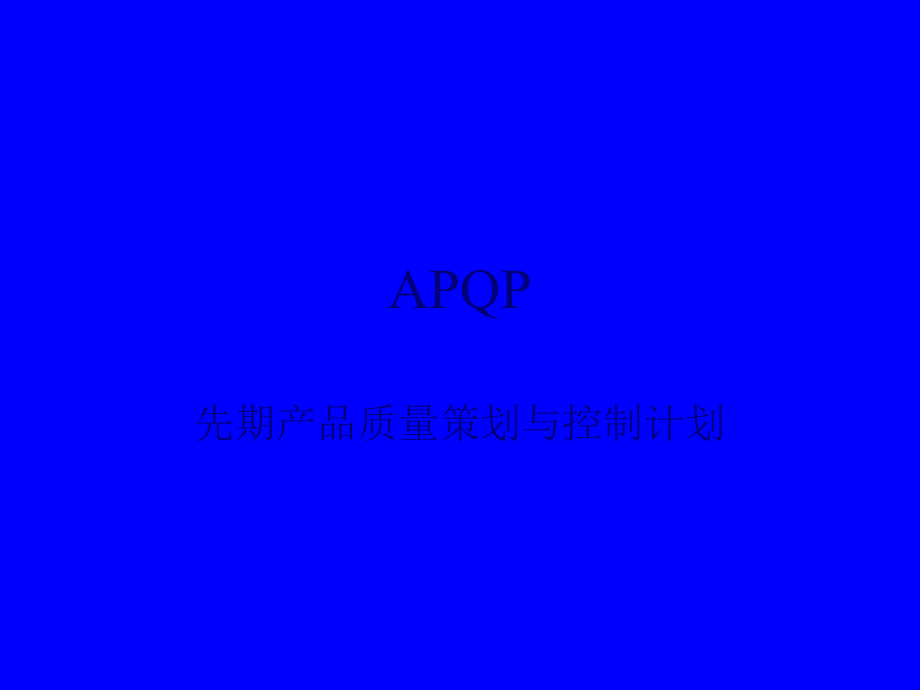 APQP先期产品质量策划和控制计划_第1页